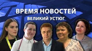 Прямая трансляция ТК «Русский Север» | Великий Устюг