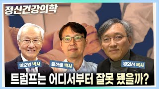 [정신건강의학] 트럼프는 어디서부터 잘못 됐을까?