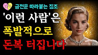 '이런 사람'은 가만히 있어도 재물복 쏟아집니다! 평생 돈복 대운터져 돈이 나를 따라다니게 하는 방법｜돈이 붙는 사람이 되려면 '이렇게' 하세요｜금전운 재물운｜후천운 징조