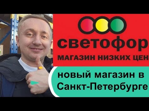 Новый магазин Светофор в Санкт-Петербурге. Ассортимент, цены и качество продуктов.