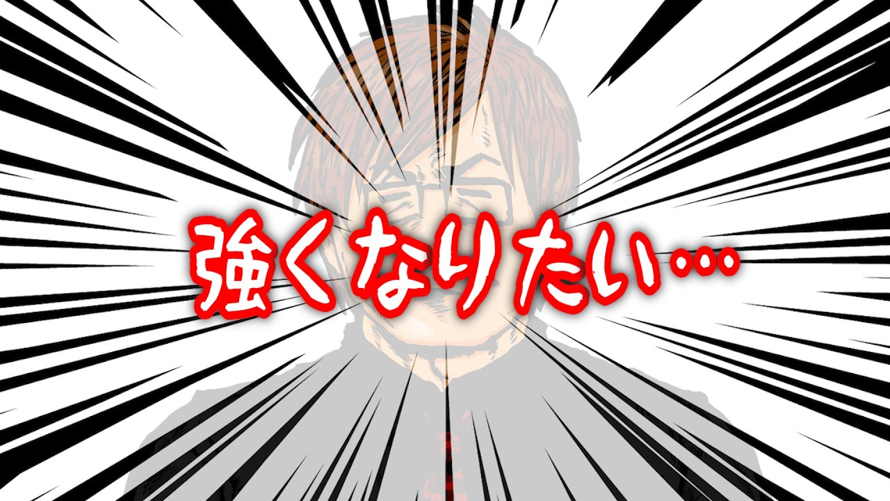 強くなりたいよ…