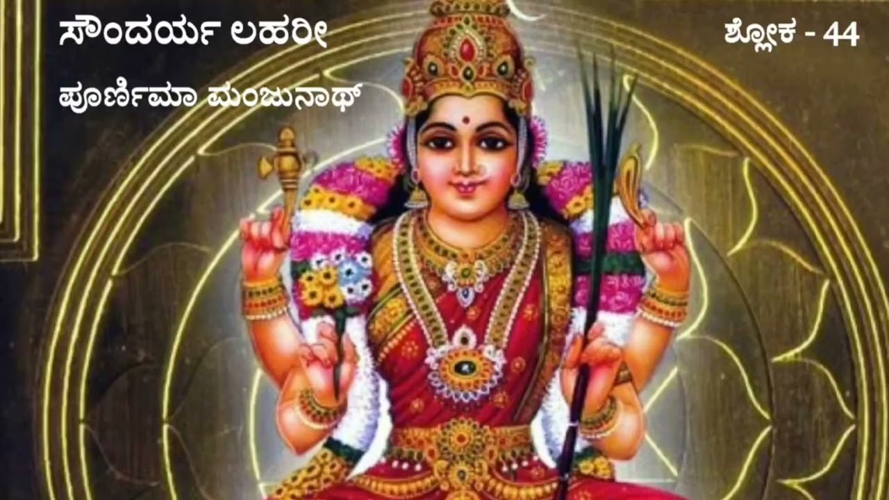  Soundarya Lahari Shloka 44 ಸೌಂದರ್ಯ ಲಹರಿ 44