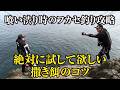 【フカセ釣り】喰い渋り時の特効薬はコレしかない。蒔き餌の潰し方も試してみて