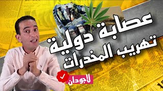 حكايات لاجودان : كيفاش شدينا عصابة خطيرة كتروج المخدرات دوليا زعيم ديالها "ولد عيسى" ؟  تفاصيل أكثر.