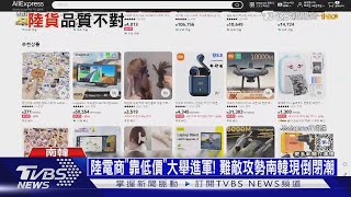 陸電商「靠低價」大舉進軍! 難敵攻勢南韓現倒閉潮十點不一樣20240508@TVBSNEWS01