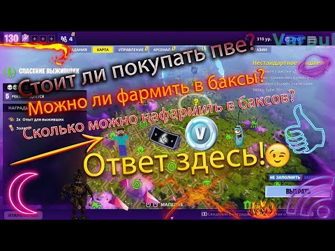 СТОИТ ЛИ ПОКУПАТЬ PVE В ФОРТНАЙТ В 2024 ГОДУ? Как фармить в баксы? История фарма PVE!