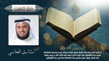 سورة المنافقون بصوت الشيخ مشاري العفاسي بجودة عالية Surah Al Munafiqun by Mishary Alafasy, HQ