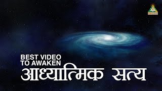 Spiritual Reality in Hindi | आध्यात्मिक वास्तविकता (Full Movie) | Best Spiritual Video