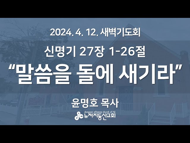 “말씀을 돌에 새기라” (신 27:1-26) - 윤명호 목사 | 2024. 4. 12.  매일성경 새벽설교