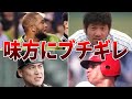 【ブチギレ】敵ではなく味方にブチギレた選手たちが怖すぎる