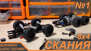 Грузовик Скания 8х4 из Лего Техник / Качающиеся мосты и Рулевая система / LEGO TECHNIC самоделка