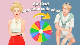 ชาเลนจ์สุ่มแฟชั่นแปลงโฉมชาวเมืองในซิมส์4 | randomize styles for a townie in the sims4