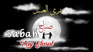 صباح _ زي العسل (مع الكلمات) Sabah _ Zay Elasal