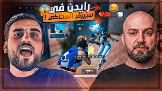 جبت رايدن على سيرفر المحاكي ! 🤯 تحدي سولو سكواد على 300$ ! 🤑 ببجي موبايل 🔥