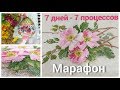 Марафон: 7 дней 7 процессов. Вышивальная неделя.