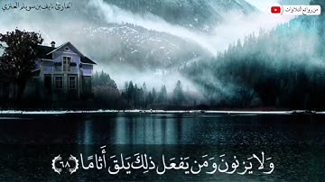 تلاوه من أواخر سورة الفرقان بصوت الشيخ نايف بن سويلم العنزي