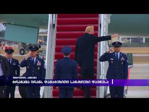 ტრამპმა ირანს დამატებითი სანქციები დაუწესა