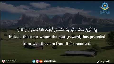 القارئ وديع اليمن (إن الذين سبقت لهم منا الحسنى أولئك عنها مبعدون )