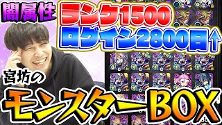 【モンスト】ラストは闇属性！ランク1500/ログイン2800日越え宮坊のモンスターBOXを公開！