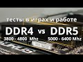 DDR4 vs DDR5 в играх и работе. Проблемы 4х модулей DDR5, про разгон и платы DDR5.