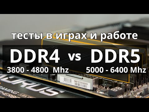 Видео: DDR4 vs DDR5 в играх и работе. Проблемы 4х модулей DDR5, про разгон и платы DDR5.