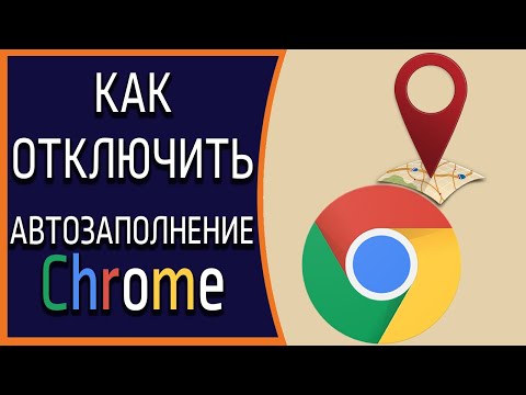 Как отключить автозаполнение адресов и других данных в Google Chrome?