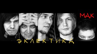 группа Эклектика - "Мак" 2010 год (брит поп, гранж) г.Алма-Ата