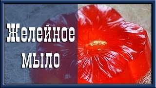 Как сделать мыло? Желейное мыло своими руками! Как сделать мыло? Желейное мыло своими руками!