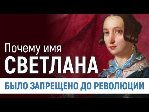 Почему имя Светлана было запрещено до революции