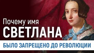 Почему имя Светлана было запрещено до революции