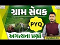 Gram Sevak   | Agriculture Important Questions | GPSB Exam | Gujarati | By Nilesh Sir