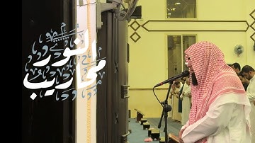 تلاوة مرئية بصوت القارئ خالد الرياعي من مغرب يوم الأربعاء الموافق ١٤٤٦/٢/١٧هـ [ بدقة 4k ]
