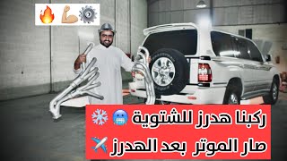 ركبت هدرز على الاندكروزر | جهزنا الموتر للشتوية ❄⚙