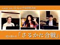 年末特別企画！！Funky Jam All Stars読み聞かせ「さるかに合戦」[85]