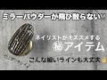 【オススメ㊙️アイテム】ミラーパウダーが飛び散らない必須アイテムご紹介【リームネイル】