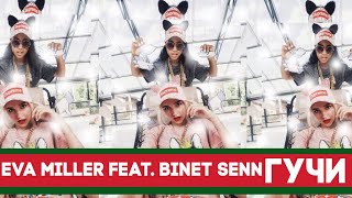 Eva Miller feat. Binet Senn Гучи [Lyric Video]