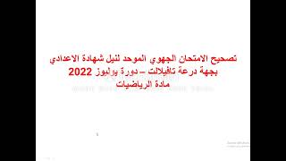 تصحيح الامتحان الجهوي لنيل شهادة السلك الاعدادي لمادة الرياضيات دورة 2022 لجهة درعة تافيلالت