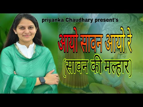 सावन-की-सबसे-खूबसूरत-मल्हार~आयो-सावन-आयो-रे~priyanka-chaudhary-official।