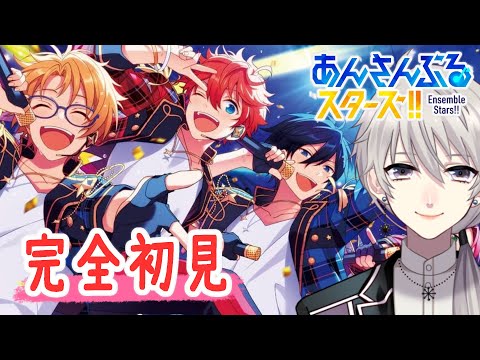 【あんスタ】完全初見のあんさんぶるスターズ！！初見歓迎！＃３【シグル・アーサ】