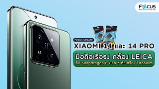 โฟกัสอัพเดท! Xiaomi 14 และ 14 Pro มือถือเรือธงกล้อง Leica ชิป SND 8 Gen 3 ตัวเครื่อง Titanium
