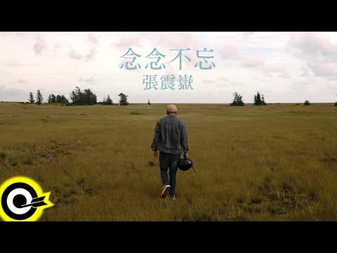 張震嶽 ayal komod【念念不忘 Never Forgotten About Her】Official Music Video