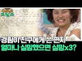 어린 시절 경림이 친구한테 쓴 편지 실망이 몇 개야 해피투게더 프렌즈 98화 KBS 050721 방송