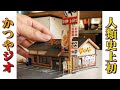 世界初「かつや」をジオラマ化した。(住んでる街をジオラマ化する話#6) The world's first "Katsuya"diorama.