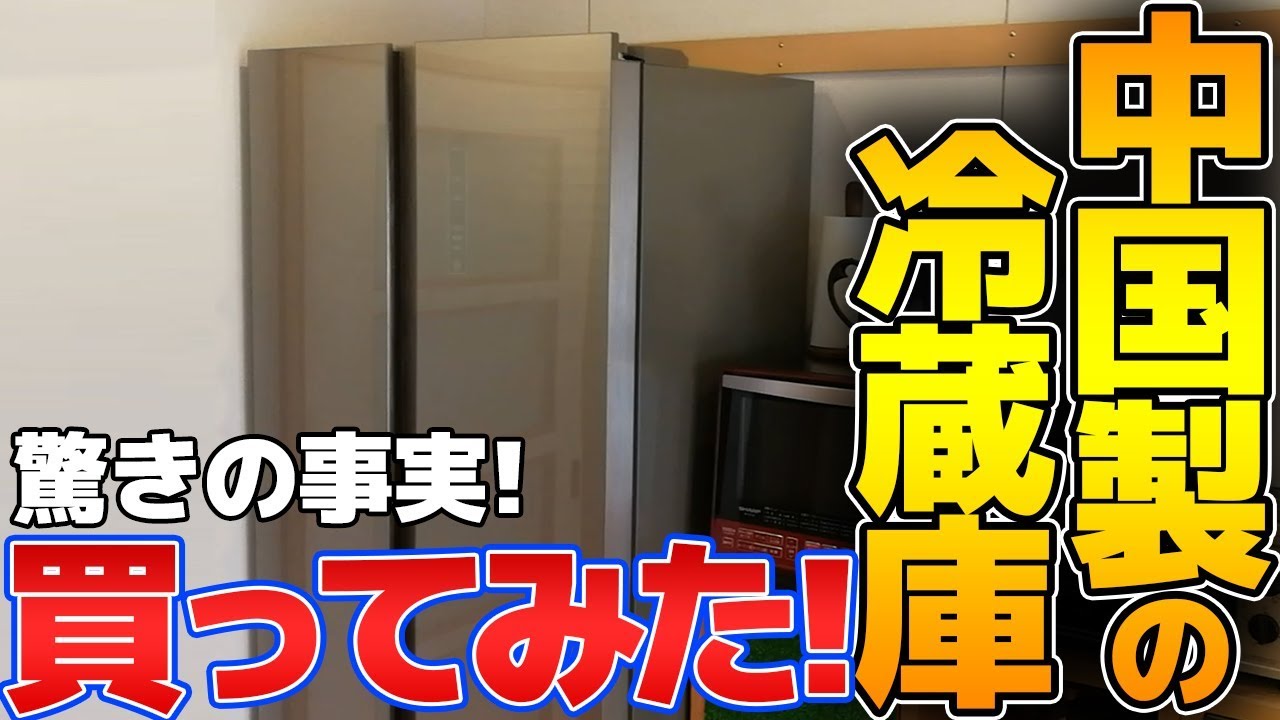 中国製の冷蔵庫を購入して使ってみた！ - YouTube
