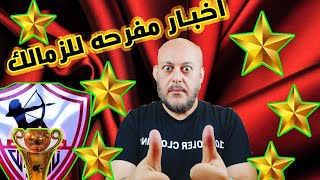 اخبار مفرحه لنادي الزمالك واخر تطور اصابه  حمدي والطعن علي مجلس الاداره وانسحاب الزمالك من الدورري