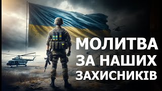 Псалом 90 українською 40 разів. Молимось за наших ЗАХИСНИКІВ.