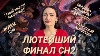 ФИНАЛ СН2// ЧТО ЭТО БЫЛО?// СН4 БУДЕТ?// КЛУБ РОМАНТИКИ ОБСУЖДЕНИЕ