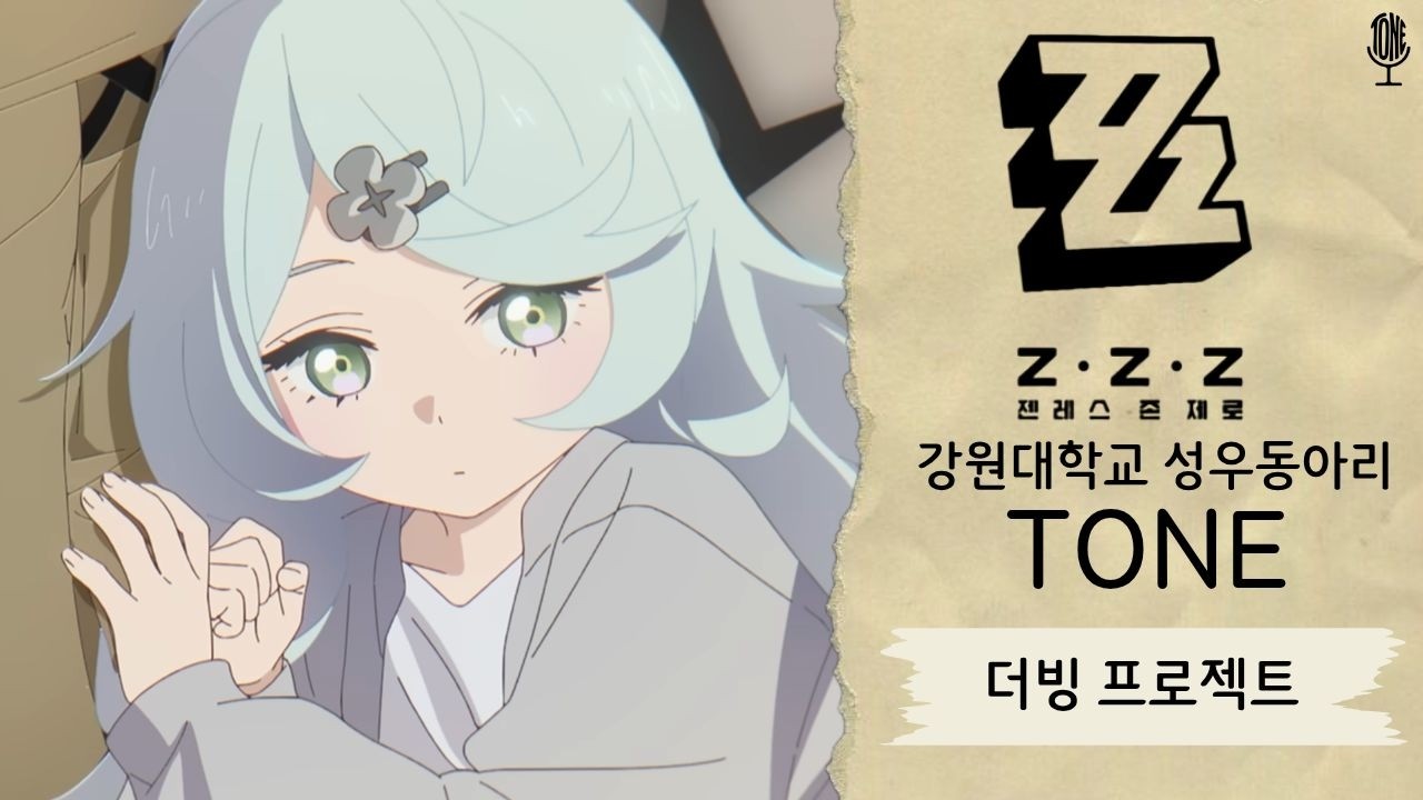 2026-1 TONE 더빙 프로젝트 [젠레스 존 제로 : 시드]