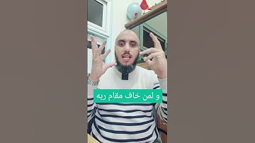 و لمن خاف مقام ربه جنتان || سورة الرحمان || أبو يعقوب