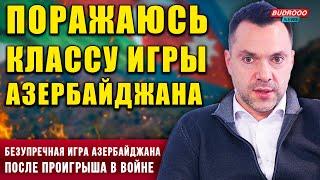 ⚡️Арестович о выводе РМК из Карабаха: Поражаюсь классу игры Азербайджана